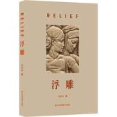 浮雕王长兴 艺术书籍