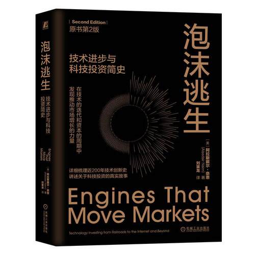 泡沫逃生:技术进步与科技投资简史:technology investing from railroads to the inter and beyon阿拉斯戴尔·奈恩  社会科学书籍