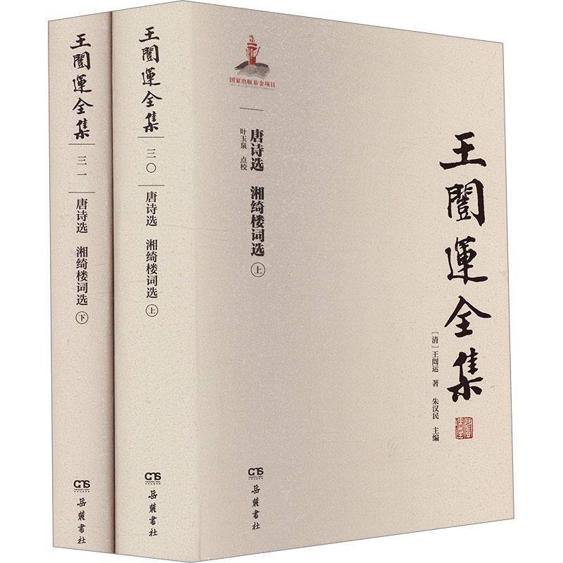 王闿运全集:唐诗选·湘绮楼词选（上下册）王闿运  辞典与工具书书籍