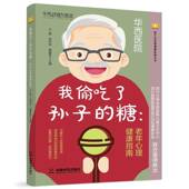 社会科学书籍 老年心理健康指南王雪 我偷吃了孙子 糖