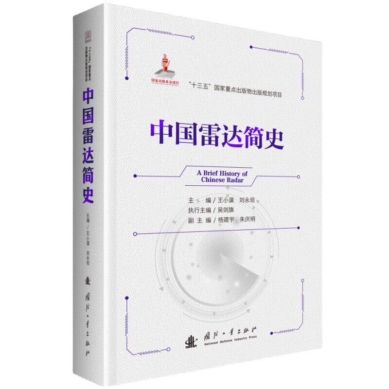 中国雷达简史 王小谟 雷达理论与技术雷达信号处理雷达原理与系统雷达探测雷达对抗原理 雷达前沿技术 雷达书籍