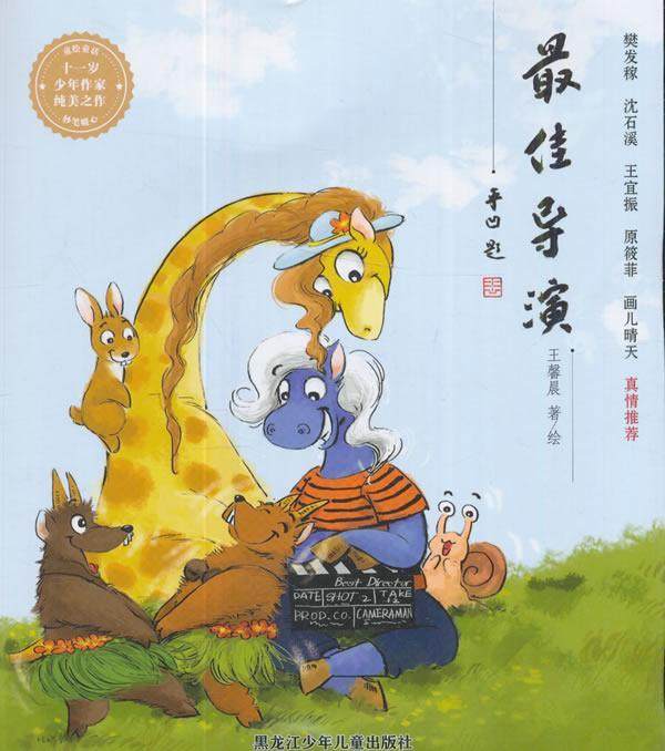 佳导演（贾平凹题写书名！樊发稼、沈石溪、宜振、原筱菲等真情！）  书 馨晨 9787531952268 少儿 书籍