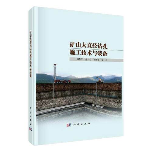 矿山大直径钻孔施工技术与装备 书石智军 工业技术 书籍 - 封面