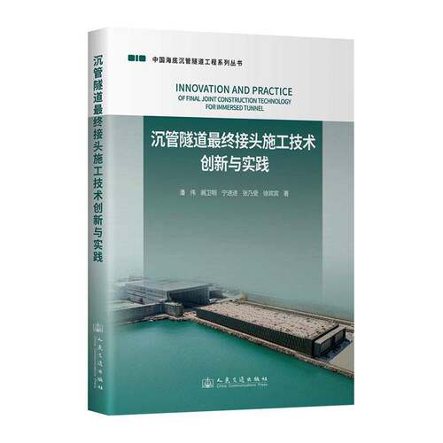 沉管隧道终接头施工技术创新与实践9787114206061 潘伟人民交通出版社图书 书籍