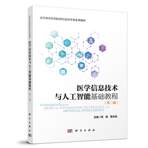 正版包邮 医学信息技术与人工智能基础教程 周毅 蔡永铭主编 科学出版社 9787030827562 高等教育医药院校信息技术类系列教材