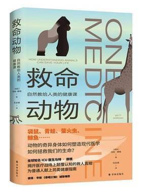救命动物:自然教给人类的健康课9787575307598 马特·摩根译林出版社图书 书籍