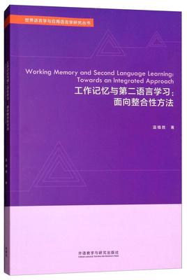 工作记忆与语言学习:面向整合方法:towards an integrated approach温植胜  外语书籍