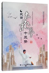 武当太极拳十三势 武艺经典传承系列 张宏 张维兵 编著 武当内家拳 武当武术基本功书籍 武术健身书籍 西安地图出版社
