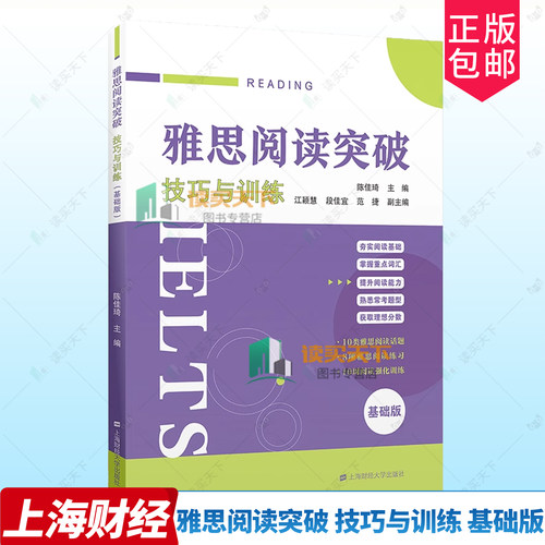 正版包邮 雅思阅读突破 技巧与训练 基础版 9787564247454 陈佳琦 上海财经大学出版社 真题篇章精讲 词汇总结