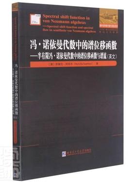 冯·诺依曼代数中的谱位移函数:半有限冯·诺依曼代数中的谱位移函数与谱流:spectral努鲁拉·阿宰木研究人员函数英文自然科学书籍