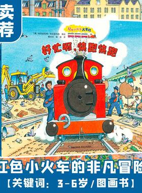 红色小火车大冒险本尼迪克特·布拉瑟韦特绘岁 儿童读物书籍