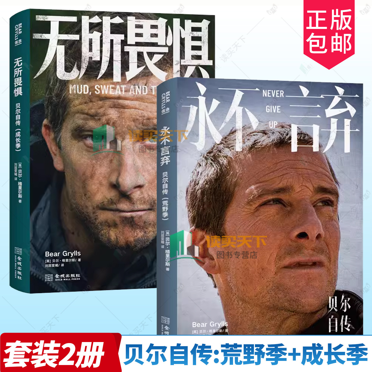 2册任选】永不言弃:贝尔自传:荒野季+无所畏惧:贝尔自传:成长季 贝爷的成长史 强者的进化史 贝尔的成长故事和心路历程