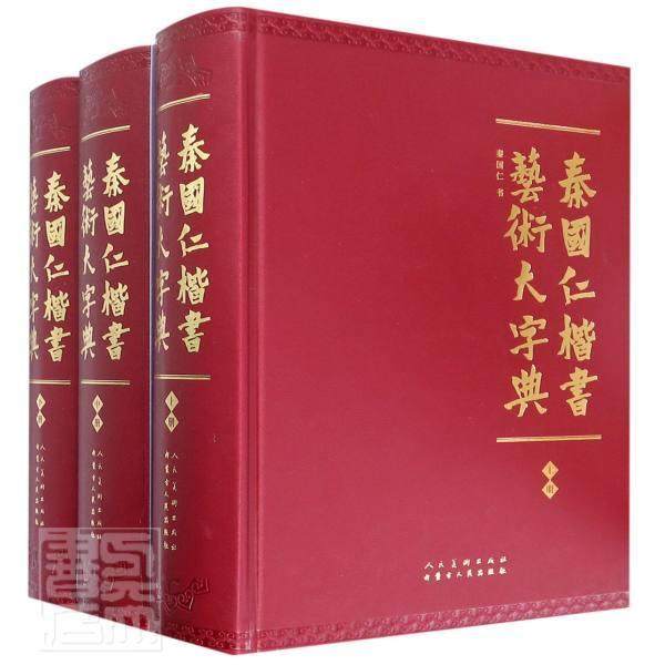 秦国仁楷书艺术大字典秦国仁书普通大众楷书书法字典艺术书籍