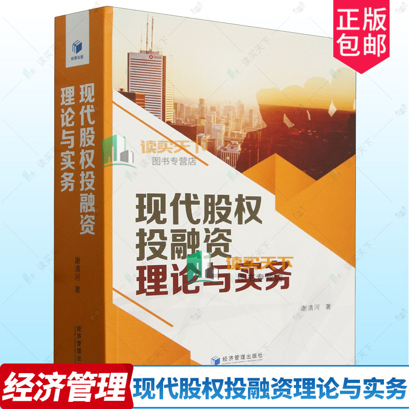 正版包邮 现代股权投融资理论与实务 谢清河 经济管理出版社 9787509695951 工作流程 经验总结 运行机理 企业价值关系