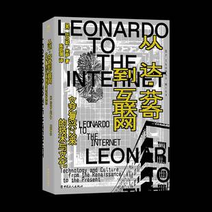 从达·芬奇到互联网:文艺复兴以来的技术与文化:technology and culture fro9787500878445 托马斯·米萨中国工人出版社图书 书籍