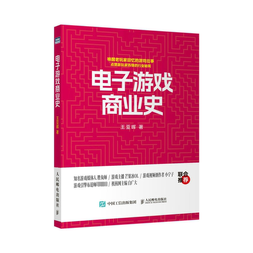 正版包邮 电子游戏商业史 游戏发展史游戏商业模式游戏开发参考书籍PS5游戏机PS4任天堂SwitchXbox游戏主机 人民邮电出版社