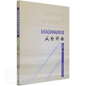 居民因病致贫风险评估常金奎普通大众居民贫困问题研究中国经济书籍