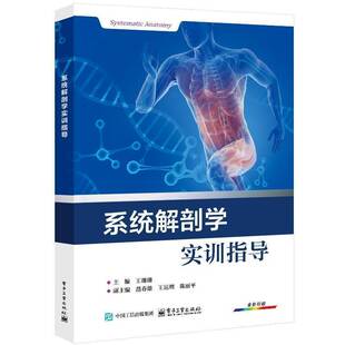 系统解剖学实训指导王珊珊  医药卫生书籍