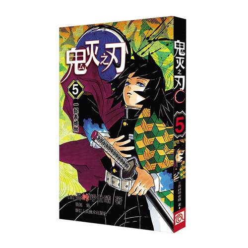 鬼灭之刃(5一起去地狱)吾峠呼世晴  艺术书籍