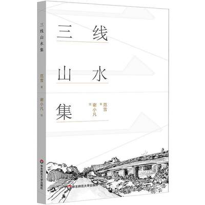 正版包邮 三线山水集 范雪 新世纪中国城市乡村山水诗集 华东师范大学出版社 9787576060256