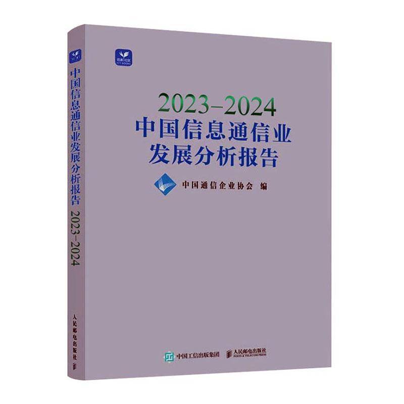 2023-2024中国信息通信业发展分析报告中国通信企业协会 经济书籍