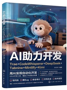 AI助力开发 Trae CodeWhisperer DeepSeek Tabnine Mintlify Kimi 智能编程工具实战指南 代码生成与开发效率提升 多AI工具参考书