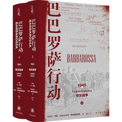 巴巴罗萨行动:1941，战争:1941-la guerre absolue让·洛佩兹广大读者德国对苏联突然袭击史料军事书籍