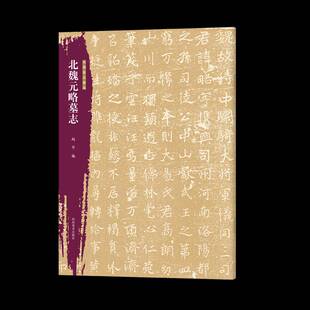 北朝墓志 北魏元略墓志赵丹  艺术书籍
