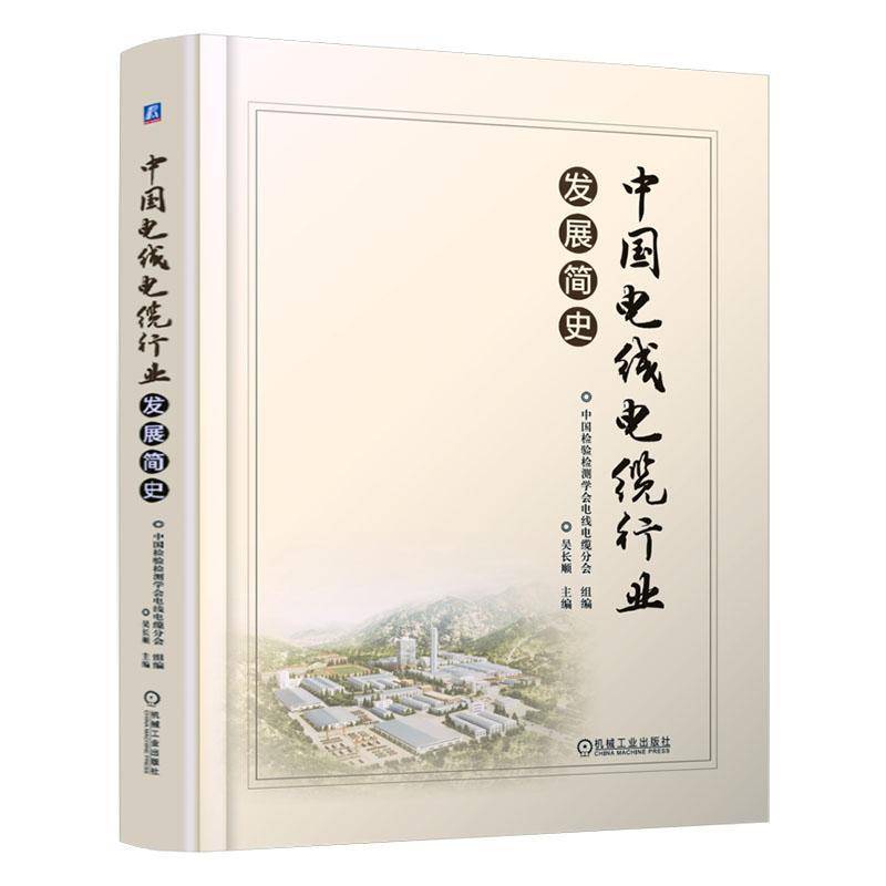 中国电线电缆行业发展简史9787111774105 吴长顺机械工业出版社经济 书籍