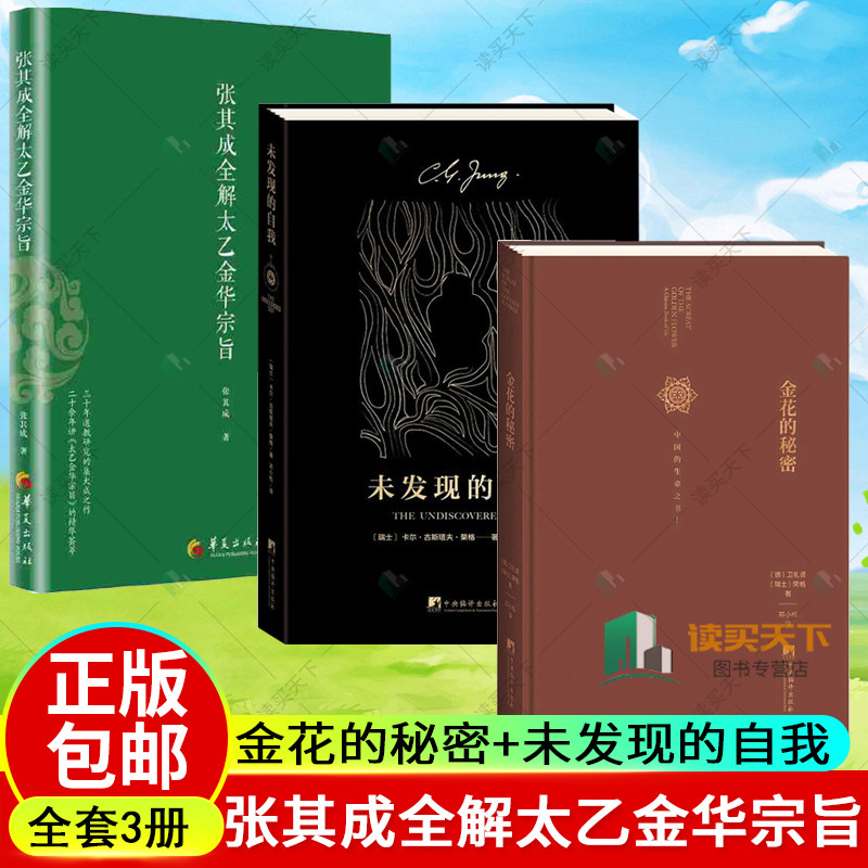 3册】 张其成全解太乙金华宗旨+金花的秘密中国的生命之书+未发现的自我 张至顺 吕祖全书讲易经全解周易黄帝内经养生修身养性