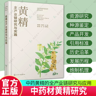 黄精全产业链研究与实践 中药黄精的全产业链研究与应用 黄精的种源鉴定与种植 黄精的加工与产品开发 中药材黄精研究人员参考书