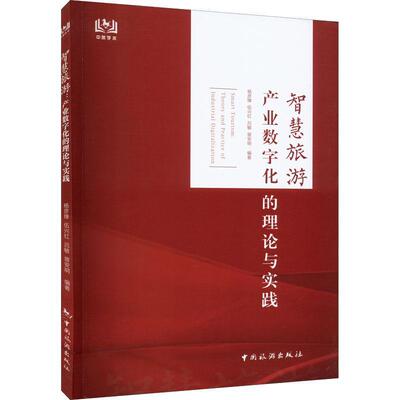 智慧旅游:产业数字化的理论与实践:theory and practice of industrial digitalization杨彦锋  旅游地图书籍