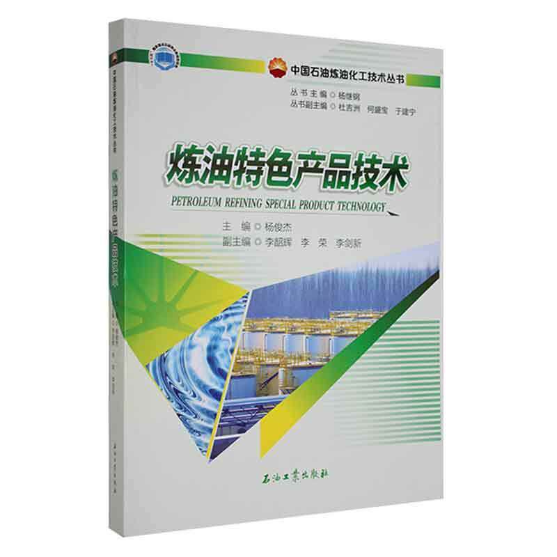 炼油产品生产技术杨俊杰 工业技术书籍