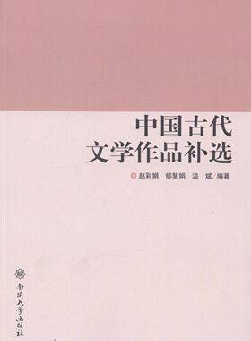 中国古代文学作品补选赵彩娟 中国文学古典文学文学欣赏文学书籍