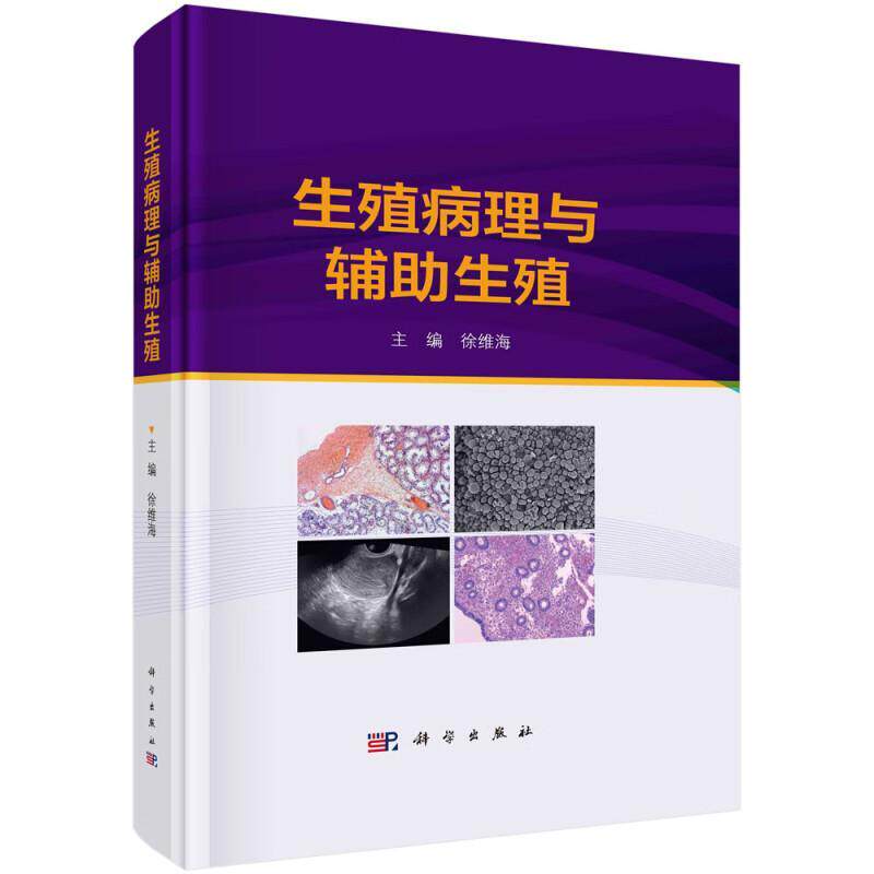 生殖病理与辅助生殖 徐维海 科学出版社 病理学 生殖医学 毒理学 营养学 不孕不育症 医学卫生 妇产科学 9787030757395 辅助生殖