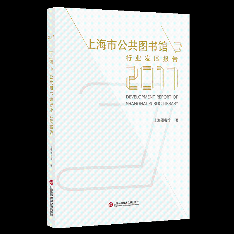 上海市公共图书馆发展报告:2017:2017 书上海图书馆 社会科学 书籍