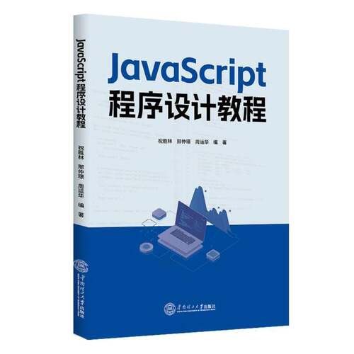 正版包邮 JavaScript程序设计教程 9787562382195 祝胜林 华南理工大学出版社图书 书籍