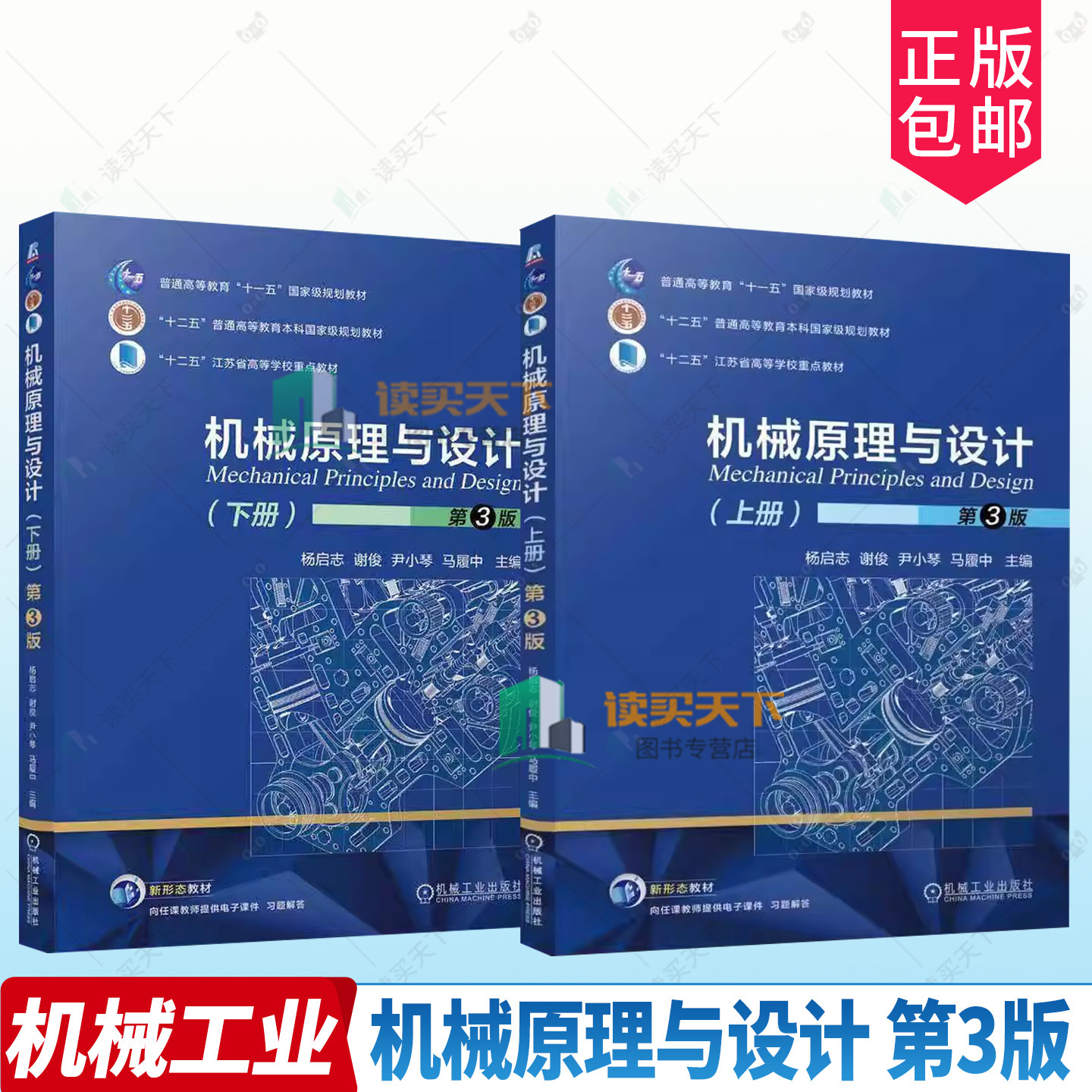 机械原理与设计 杨启志 第三版3版 上下册 机械工业出版社 普通高等教育本科国家规划教材书籍 9787111797630/ 9787111791089