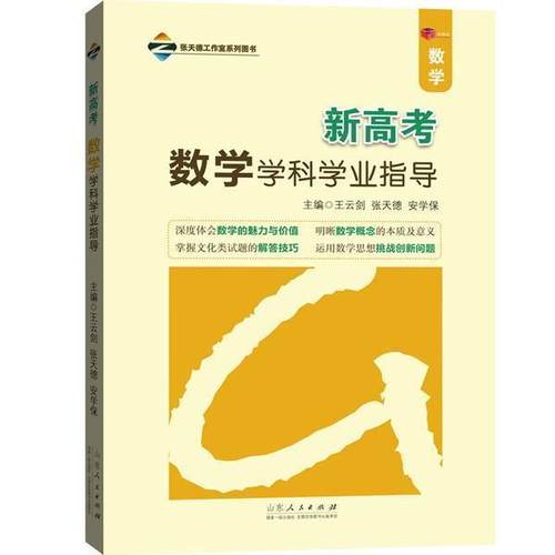 新高考数学学科学业指导:数学9787209135665 王云剑山东人民出版社中小学教辅中学数学课高中参考资料书籍