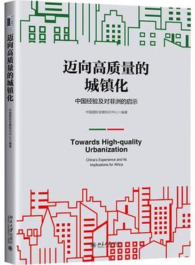 迈向高质量的城镇化:中国经验及对非洲的启示:China's experience and its implications for Africa中国发展知识中心  经济书籍