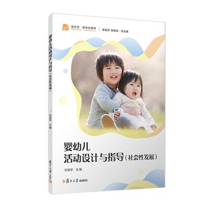任选正版包邮 婴幼儿活动设计与指导 社会性发展 婴幼儿亲子活动设计与指导 陈雅芳 颜晓燕 复旦大学出版社 9787309180282