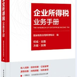 企业所得税业务手册所得税司普通大众企业所得税税收政策中国手册传记书籍