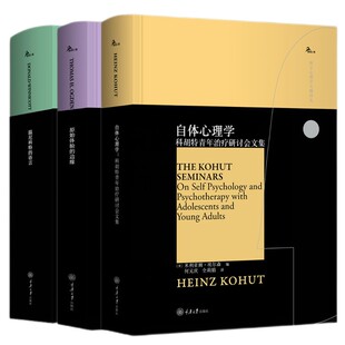 温尼科特的语言+自体心理学+原始体验的边缘 全3册重庆大学出版社鹿鸣心理西方心理学大师译丛书温尼科特思想奥格登精神分析心理