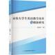 书籍 集团股份有限公司图书 高校大学生英语教学改革与创新研究9787573159922 张艳芳吉林出版