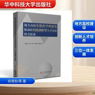 地方高校有组织学科建设驱动的实践创新型人才培养模式探索9787577224770 肖艳秋华中科技大学出版社图书 书籍