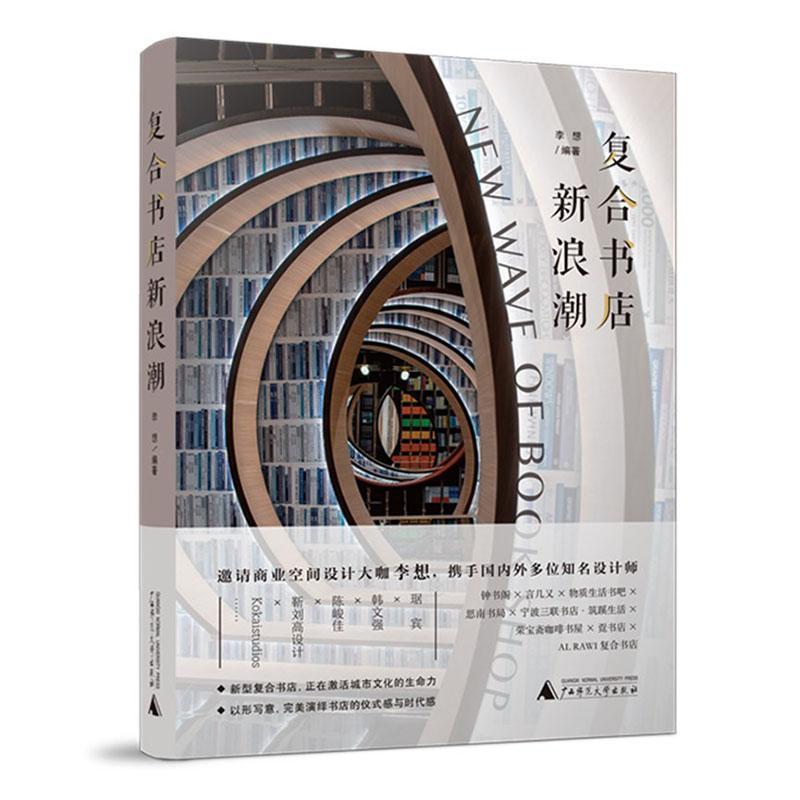 正版复合书店新浪潮9787559830791 李想广西师范大学出版社集团有限公司社会科学  书籍