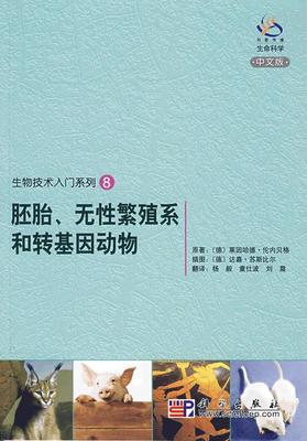 胚胎、无性繁殖系和转基因动物:中文版  书 莱因哈德·伦内贝格原 9787030242198 自然科学 书籍