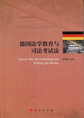 德国法学教育与司法考试法李承亮 法学教育研究德国法律书籍