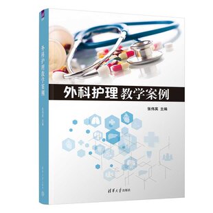 正版包邮  外科护理教学案例 张伟英主编 清华大学出版社 9787302695684 颅内动脉瘤护理教学胶质瘤垂体瘤外科常见疾病医学卫生
