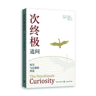 次追问:科学与的纠葛:how science swims in the slipstream of ulimate questions罗杰·瓦格纳  历史书籍